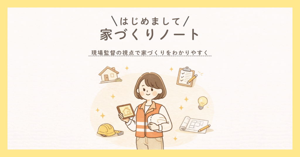 現場監督が家づくりをわかりやすく解説するブログ「家づくりノート」の紹介イラスト