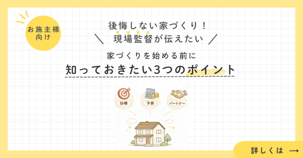 家づくりを始める前に知っておきたい3つのポイント（目標・予算・パートナー）を解説するイメージイラスト