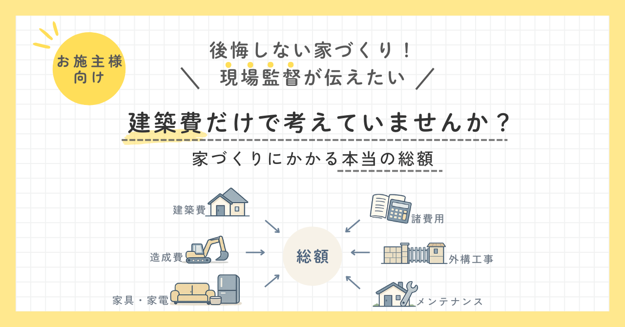 建築費以外の費用を紹介する記事のアイキャッチ画像